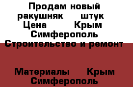 Продам новый ракушняк 200 штук › Цена ­ 20 - Крым, Симферополь Строительство и ремонт » Материалы   . Крым,Симферополь